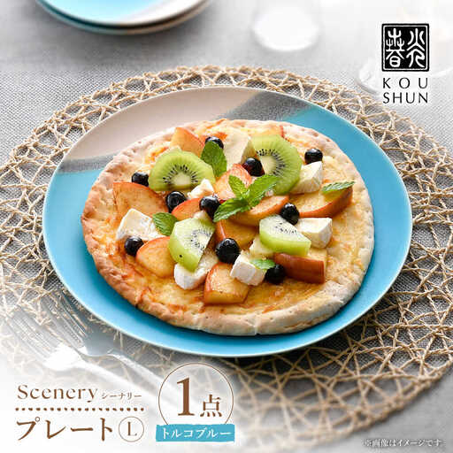 【波佐見焼】Scenery（シーナリー）トルコブルー プレート L（26cm） 1点　【光春窯】[XD115]
