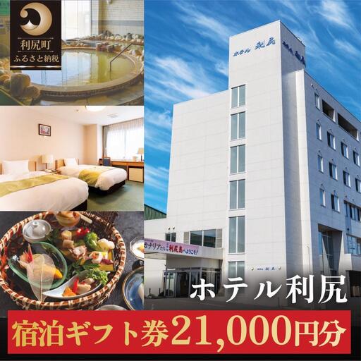 ホテル利尻 宿泊ギフト券（21,000円分）｜利尻島 沓形 旅行 観光 温泉 宿泊チケット [1130003]