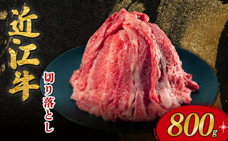 近江牛 切り落とし 800g 牛肉 【 OZ005 】