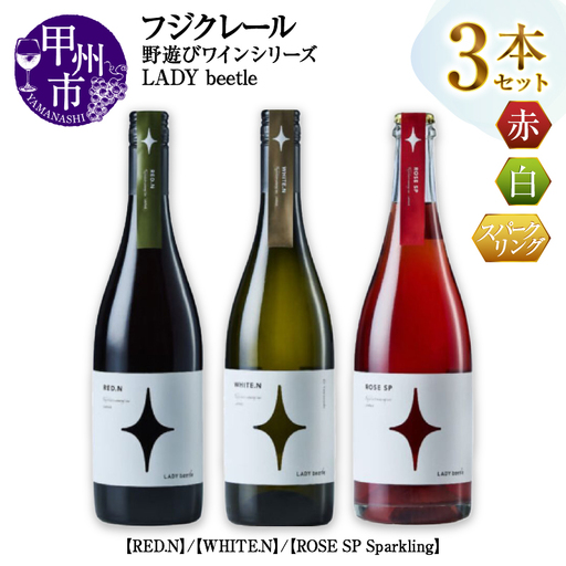 ワイン フジクレール 野遊びワイン LADY beetle【RED.N】【WHITE.N】【ROSE SP Sparkling】3本セット（MG）D5-632