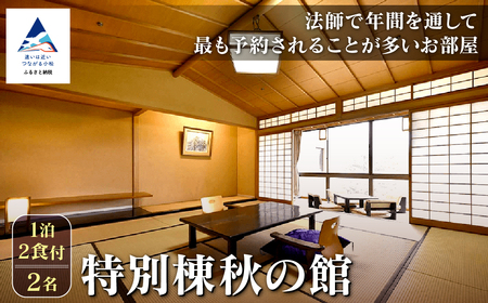 【法師】特別棟秋の館 1泊2食付2名 宿泊 旅行 粟津 温泉 旅館 北陸 石川県 小松市 チケット 旅行 宿泊 温泉
