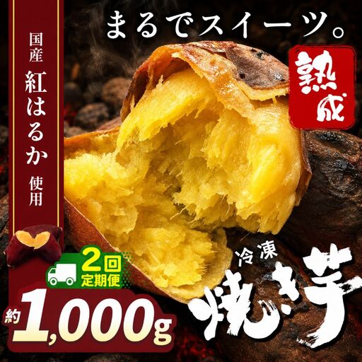【定期便2回】冷凍焼き芋 ( スイーツ焼 ) 1000g 