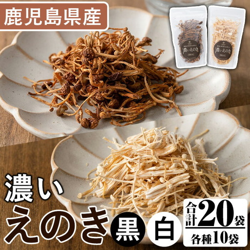 濃いえのき2種セット(20袋・合計530g) 国産 白えのき 黒えのき エノキ きのこ 茸 キノコ セット 個包装 乾燥 常温保存 [三笠えのき茸生産組合]akn010-22