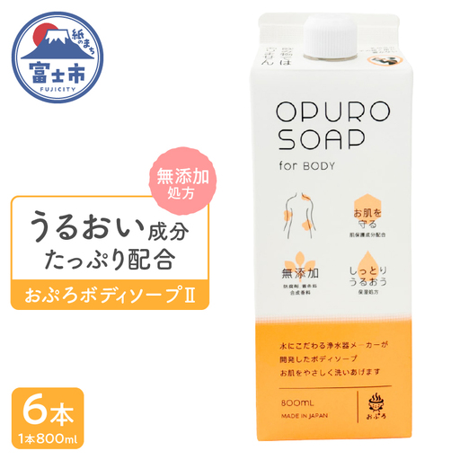 おぷろ ボディソープ 6個 無添加 低刺激 肌にやさしい 泡立ち 詰め替え 敏感肌 保湿 しっとり 精油 いい香り シトラス 植物由来 大容量 赤ちゃんから大人まで セラミド ヒアルロン酸 石鹸 ボディーソープ MIZSEI 水生活製作所 [sf106-006]