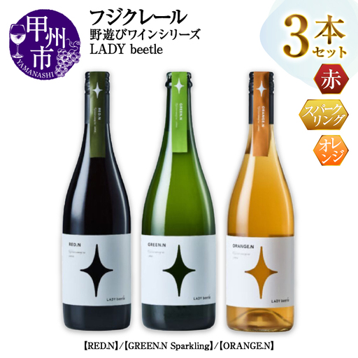 ワイン フジクレール 野遊びワイン LADY beetle【RED.N】【GREEN.N Sparkling】【ORANGE.N】3本セット（MG）D6-652