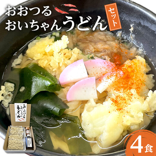 おおつる おいちゃんうどん セット ( 4食分 ) 〜希釈用だし、大分県産唐辛子付き〜 | うどん 冷凍 饂飩 冷凍うどん 冷凍麺 麺 麺類 真空 出汁付き 国産唐辛子 唐辛子 とうがらし