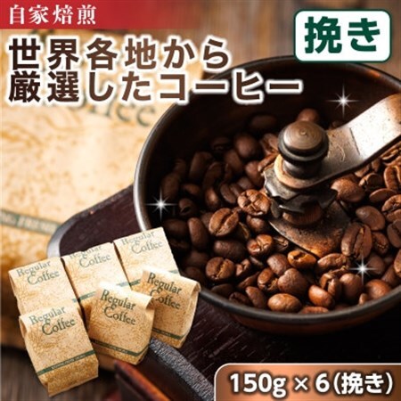ベンデドール 自家焙煎 珈琲豆 店主おまかせ プレミアムコーヒーセット　150g×6個　【挽き】_満喫セット コーヒー豆 人気 コーヒー 珈琲豆 ベンデドール 珈琲 自家焙煎 北海道 釧路町 釧路超 特産品 _【1103069】