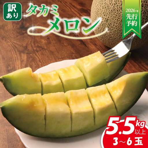 [ 先行予約 ] タカミメロン (家庭用) 3〜6玉入 青肉品種 果物 タカミメロン