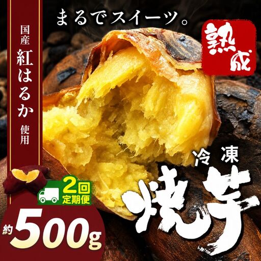 [定期便2回]冷凍焼き芋 ( スイーツ焼 ) 500g