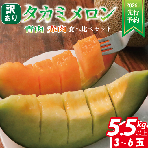 【先行受付】 訳あり メロン 約5.5kg以上 赤青 メロン 夏