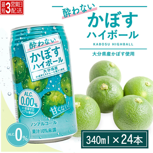 酔わない かぼすハイボール 340ml×24本 | ハイボール 津久見市