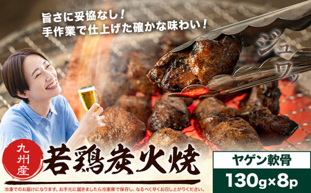 若鶏 炭火焼 九州産 パック ヤゲン軟骨 セット 8パック (1パック130g) 江夏商事株式会社[90日以内に出荷予定(土日祝除く)]鹿児島県 さつま町 おつまみ おかず 鶏 若どり お取り寄せグルメ