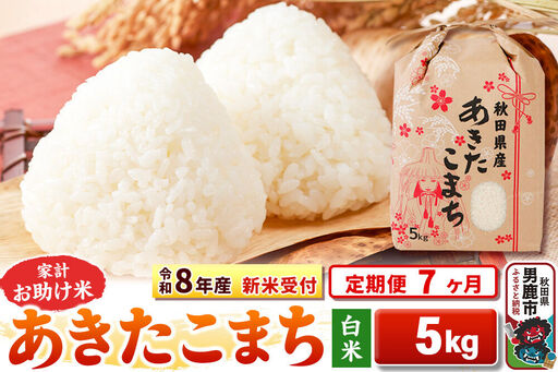 《新米》《定期便7ヶ月》【白米】 あきたこまち 5kg 令和8年産 秋田県 男鹿市 こまちライン