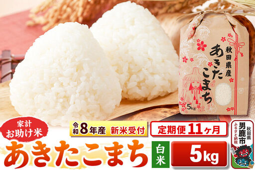 《新米》《定期便11ヶ月》【白米】 あきたこまち 5kg 令和8年産 秋田県 男鹿市 こまちライン