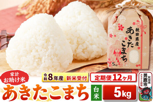 《新米》《定期便12ヶ月》【白米】 あきたこまち 5kg 令和8年産 秋田県 男鹿市 こまちライン