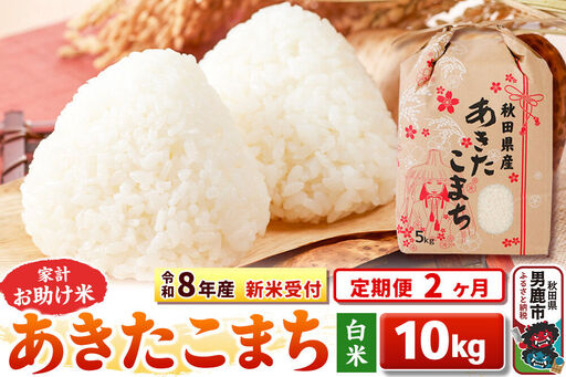 《新米》《定期便2ヶ月》【白米】 あきたこまち 10kg（5kg×2袋）令和8年産 秋田県 男鹿市 こまちライン