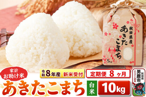 《新米》《定期便8ヶ月》【白米】 あきたこまち 10kg（5kg×2袋）令和8年産 秋田県 男鹿市 こまちライン