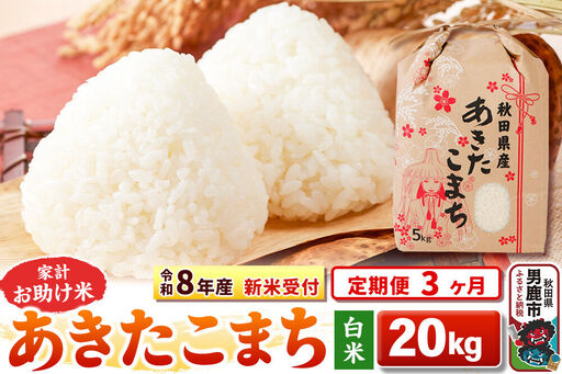 《新米》《定期便3ヶ月》【白米】 あきたこまち 20kg（5kg×4袋）令和8年産 秋田県 男鹿市 こまちライン