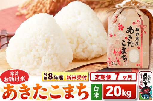 《新米》《定期便7ヶ月》【白米】 あきたこまち 20kg（5kg×4袋）令和8年産 秋田県 男鹿市 こまちライン