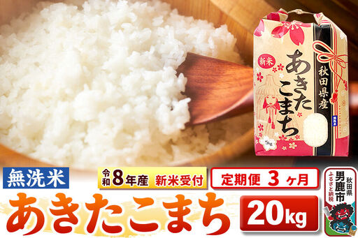 《新米》《定期便3ヶ月》【無洗米】秋田県産 あきたこまち 一等米 20kg（5kg×4袋） 令和8年産 秋田県 男鹿市 こまちライン