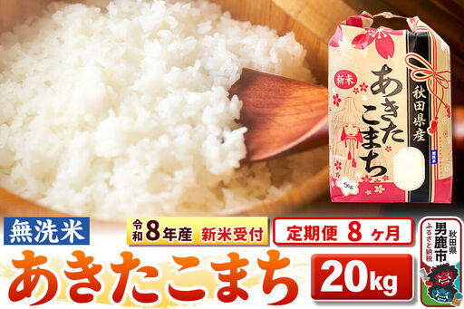 《新米》《定期便8ヶ月》【無洗米】秋田県産 あきたこまち 一等米 20kg（5kg×4袋） 令和8年産 秋田県 男鹿市 こまちライン