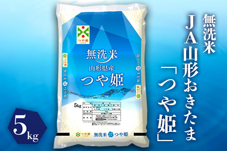 【令和7年産米】JAおきたま「無洗米つや姫」5kg_A166(R7)-2