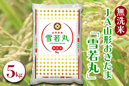 【令和7年産米】JAおきたま「無洗米雪若丸」5kg_A169(R7)-2