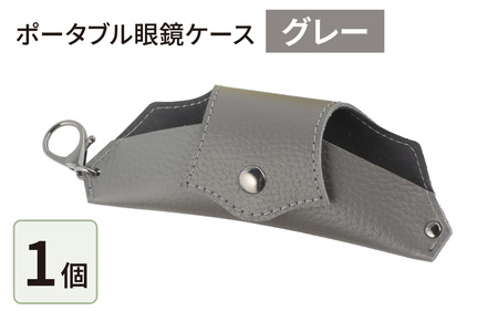 ポータブル眼鏡ケース・グレー |眼鏡ケース 本革