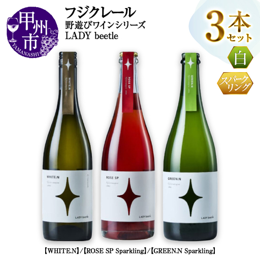 ワイン フジクレール 野遊びワイン LADY beetle【WHITE.N】【ROSE SP Sparkling】【GREEN.N Sparkling】3本セット（MG）D6-651