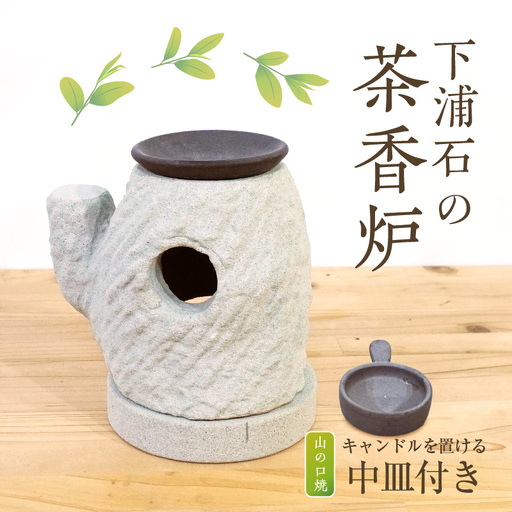 S177-002_下浦石の茶香炉