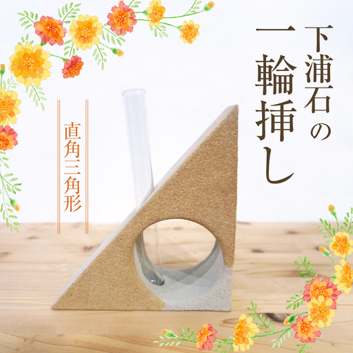 S177-004_下浦石の一輪挿し【直角三角形】