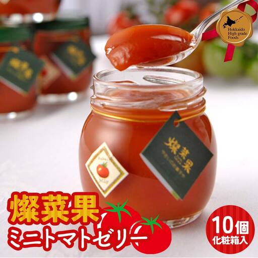 燦菜果（さんさいか）ミニトマトゼリー 10個セット 北のハイグレード食品 とまと トマト ゼリー 野菜 北海道 F6S-411