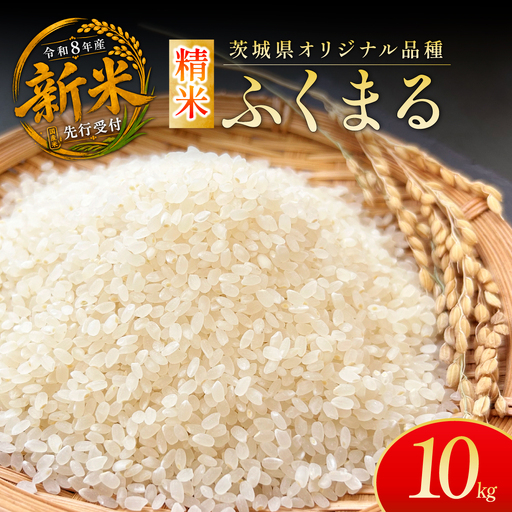 令和8年度米 ふくまる 精米 10kg 農家直送 | 新米 令和8年 先行受付 期間限定