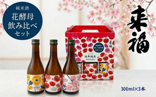 【 来福酒造 】 花酵母 飲み比べ セット ( 300ml × 3本 )