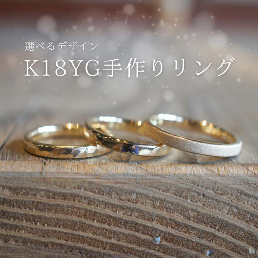 18金(K18YG)手作りリング リング幅:スリム [GR-109-01]
