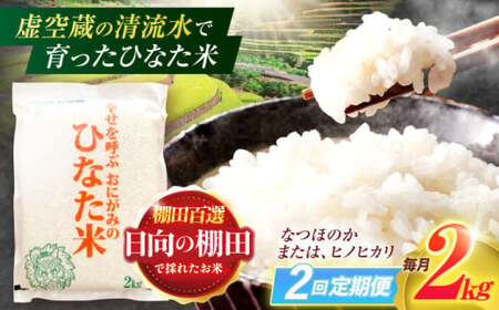 【2回定期便】米 ひなた米 2kg[OCM002]
