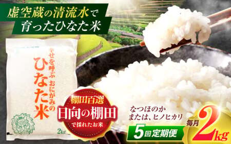 【5回定期便】米 ひなた米 2kg[OCM005]