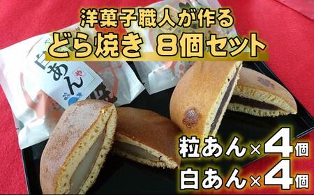 どらやき 8個 粒・白 どらやき[0970]