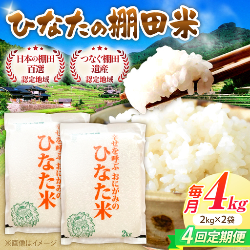 【4回定期便】棚田米 4kg [OCM012] 米