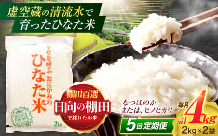 【5回定期便】米 ひなた米 4kg(2kg×2袋)[OCM013]