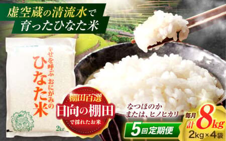 【5回定期便】棚田米8kg(2kg×4袋)[OCM029] 米