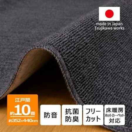 カーペット 江戸間 10畳 防音 抗菌防臭 厚手 ツワブキ 352×440cm ブラック 日本製【1638790】