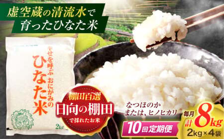 【10回定期便】米 ひなた米 8kg(2kg×4袋)[OCM031]