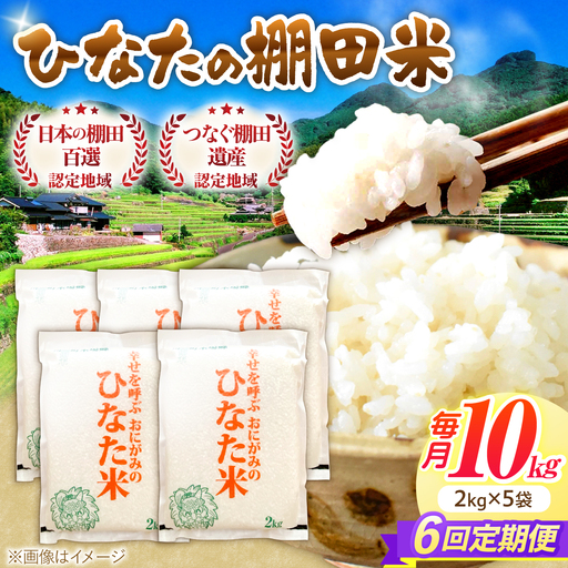 【6回定期便】棚田米10kg(2kg×5袋)[OCM038] 米