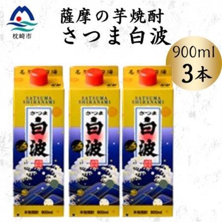 【さつま白波】25度【900ml】×3パック セット　A3-375【配送不可地域：離島】【1640050】