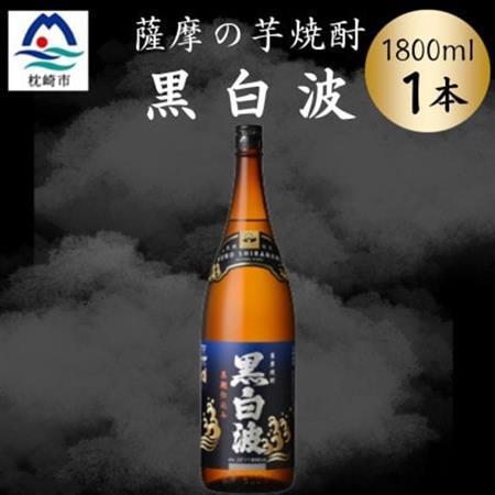 枕崎の定番焼酎【黒白波】1800ml×1本セット　Z0-51【配送不可地域：離島】【1640916】