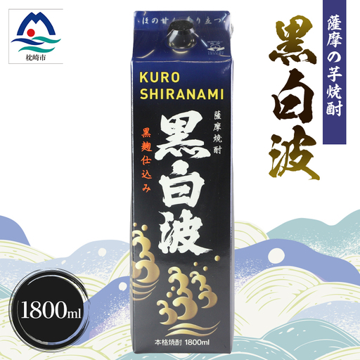 【黒白波】1800ml×1パックセット　Z0-46【配送不可地域：離島】【1640998】