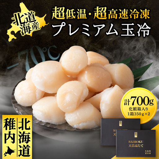 プレミアム玉冷（-70℃凍結ほたて生貝柱）350g×2箱【化粧箱入】