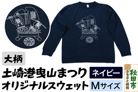 土崎港曳山まつり オリジナルスウェット 大柄【ネイビー】Mサイズ