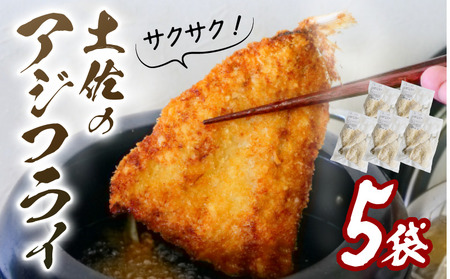 アジフライ 土佐真アジ[0991-3]